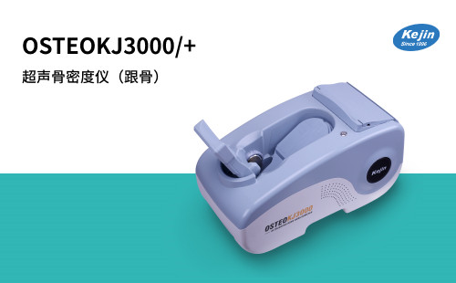 超声骨密度仪OSTEOKJ3000+