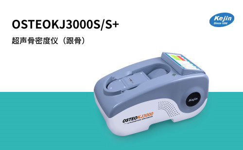 超声骨密度仪OSTEOKJ3000S